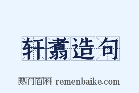 轩翥造句是什么意思的图片